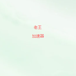 扫码添加老王加速器微信