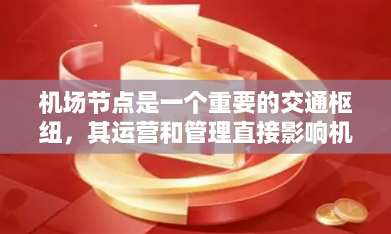 机场节点是一个重要的交通枢纽,其运营和管理直接影响机场的安全、效率和旅客体验。以下是一些机场节点解决方案的要点和考虑因素 机场节点是一个重要的交通枢纽,其运营和管理直接影响机场的安全、效率和旅客体验。以下是一些机场节点解决方案的要点和考虑因素