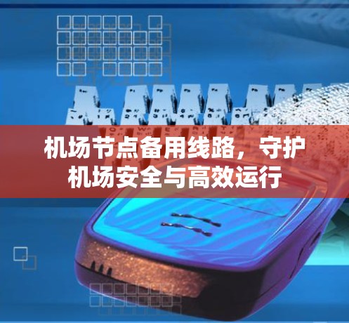机场节点备用线路,守护机场安全与高效运行