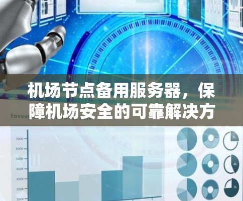 机场节点备用服务器,保障机场安全的可靠解决方案 机场节点备用服务器,保障机场安全的可靠解决方案