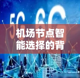 机场节点智能选择的背景与意义 机场节点智能选择的背景与意义