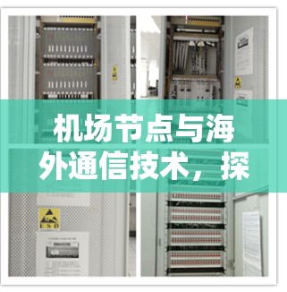 机场节点与海外通信技术,探索连接未来的可能 机场节点与海外通信技术,探索连接未来的可能