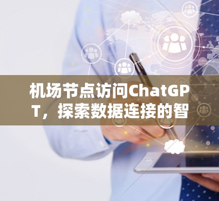 机场节点访问ChatGPT,探索数据连接的智能机场 机场节点访问ChatGPT,探索数据连接的智能机场