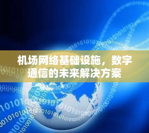 机场网络基础设施,数字通信的未来解决方案 机场网络基础设施,数字通信的未来解决方案