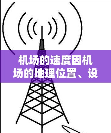 机场的速度因机场的地理位置、设施和运营而异。以下是一些普遍快速的机场 机场的速度因机场的地理位置、设施和运营而异。以下是一些普遍快速的机场