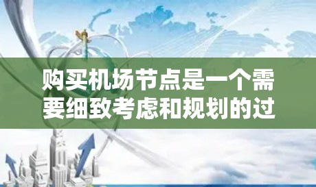 购买机场节点是一个需要细致考虑和规划的过程,以下是详细的步骤指南 购买机场节点是一个需要细致考虑和规划的过程,以下是详细的步骤指南