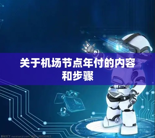 关于机场节点年付的内容和步骤 关于机场节点年付的内容和步骤
