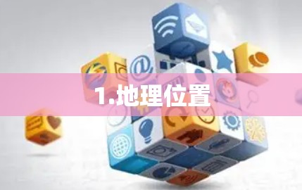 1.地理位置 1.地理位置