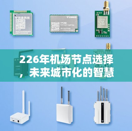226年机场节点选择,未来城市化的智慧选择 226年机场节点选择,未来城市化的智慧选择