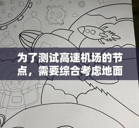 为了测试高速机场的节点,需要综合考虑地面设施、测试设备和工具的选择,以及测试流程和方法,以确保他们在紧急情况下的安全。以下是一个结构化的总结 为了测试高速机场的节点,需要综合考虑地面设施、测试设备和工具的选择,以及测试流程和方法,以确保他们在紧急情况下的安全。以下是一个结构化的总结