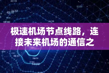 极速机场节点线路,连接未来机场的通信之道 极速机场节点线路,连接未来机场的通信之道