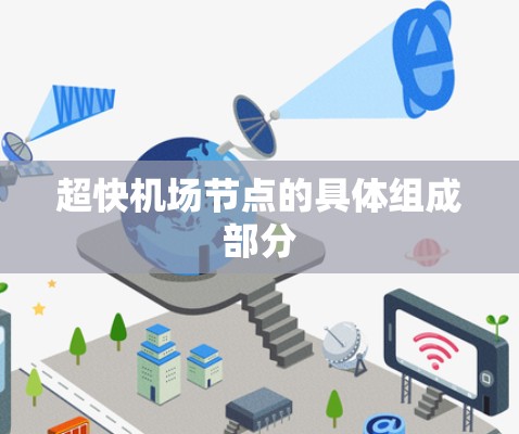 超快机场节点的具体组成部分 超快机场节点的具体组成部分
