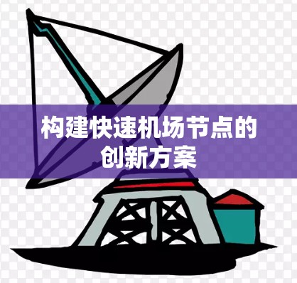 构建快速机场节点的创新方案 构建快速机场节点的创新方案