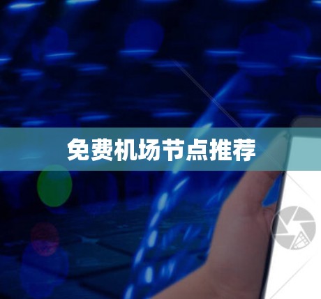 免费机场节点推荐