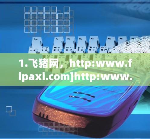 1.飞猪网，http:www.fipaxi.com]http:www.fipaxi.com)提供实时航班信息、机场地址和交通指南