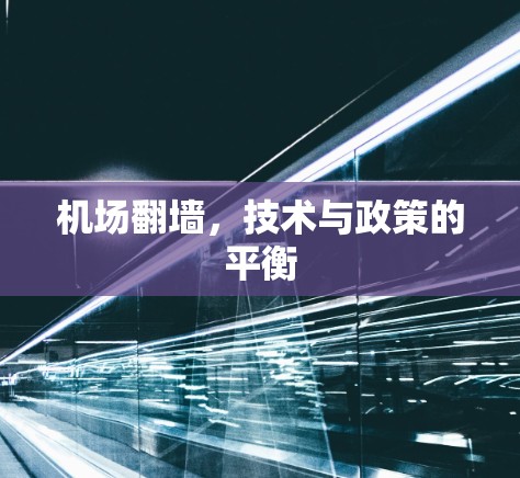 机场翻墙,技术与政策的平衡 机场翻墙,技术与政策的平衡