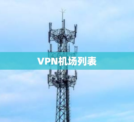 VPN机场列表 VPN机场列表