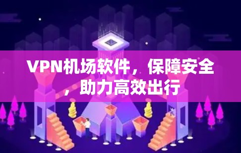 VPN机场软件,保障安全,助力高效出行