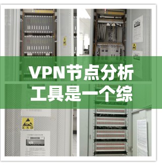 VPN节点分析工具是一个综合性的工具,旨在评估和优化VPN网络的结构、安全性、流量管理等关键方面。以下是对该工具的分步说明 VPN节点分析工具是一个综合性的工具,旨在评估和优化VPN网络的结构、安全性、流量管理等关键方面。以下是对该工具的分步说明