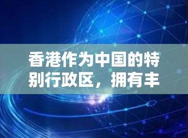 香港作为中国的特别行政区,拥有丰富的网络安全资源和设备。在VPN机场节点方面,香港的机场可能会有专门的VPN设备和服务器,用于加密通信和网络服务。以下是一些可能涉及的香港VPN机场节点及其作用
