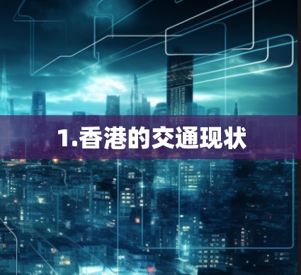 1.香港的交通现状