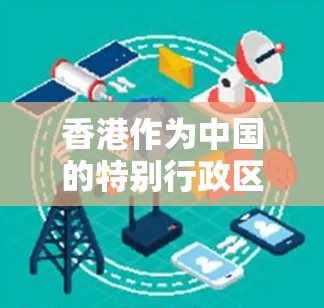 香港作为中国的特别行政区，其网络状况近年来有所改善，但仍面临一些延迟节点的问题。以下是对香港低延迟节点的详细分析和解决方案