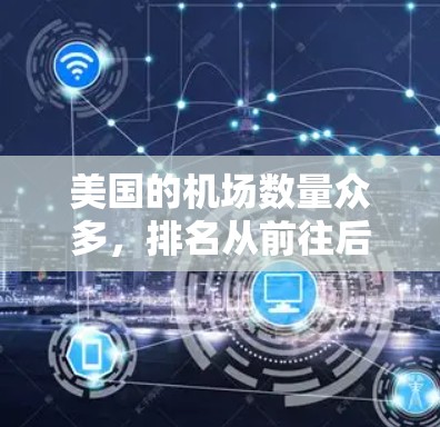 美国的机场数量众多，排名从前往后排列，以下是美国主要机场的排名