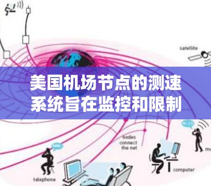 美国机场节点的测速系统旨在监控和限制飞行器的速度,以确保航空安全和秩序。以下是一些关于美国机场节点测速的相关信息