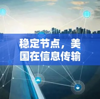 稳定节点,美国在信息传输中的重要角色