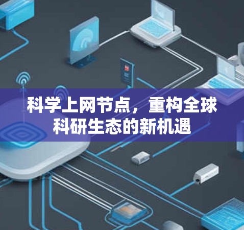 科学上网节点,重构全球科研生态的新机遇