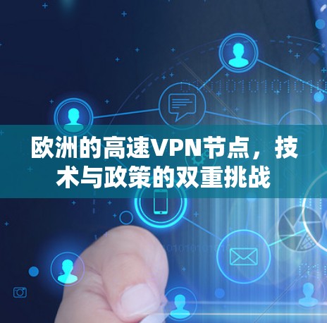 欧洲的高速VPN节点,技术与政策的双重挑战