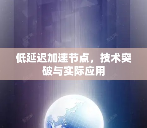 低延迟加速节点，技术突破与实际应用