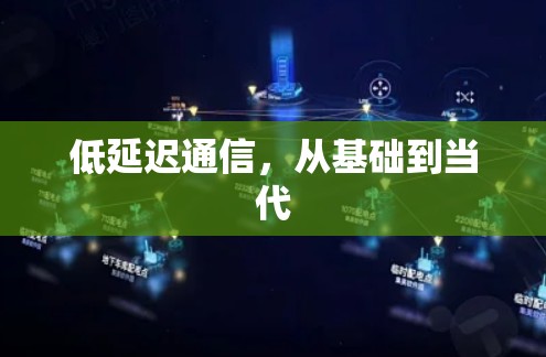 低延迟通信，从基础到当代