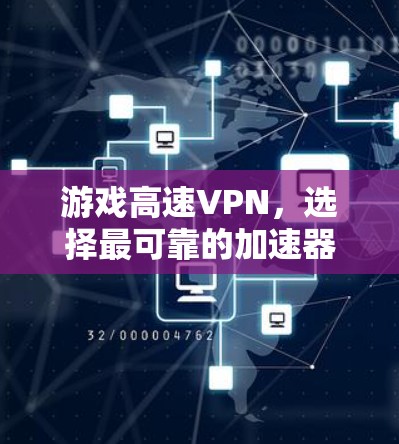 游戏高速VPN，选择最可靠的加速器