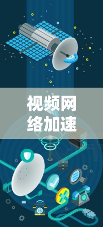 视频网络加速节点通常指的是能够处理视频文件上传和下载的设备,如手机、电脑或手机终端。以下是一些常用的技术配置方法