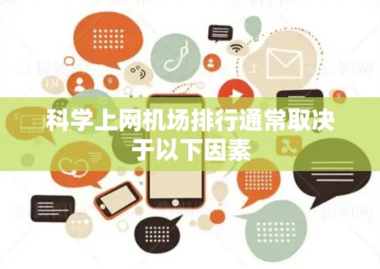 科学上网机场排行通常取决于以下因素
