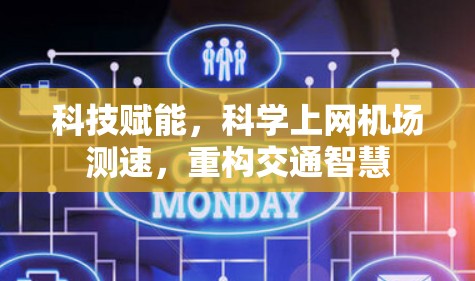 科技赋能,科学上网机场测速,重构交通智慧