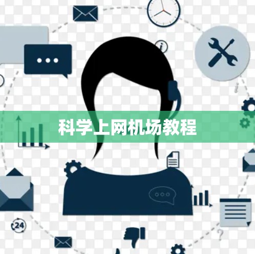 科学上网机场教程