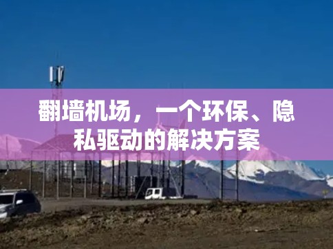 翻墙机场,一个环保、隐私驱动的解决方案