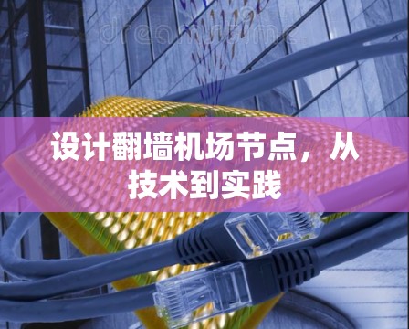 设计翻墙机场节点,从技术到实践