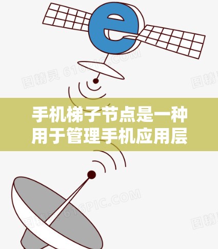 手机梯子节点是一种用于管理手机应用层级结构的树结构。它类似于手机上的应用梯子键,通过字母和数字匹配特定的应用程序。以下是如何实现手机梯子节点的步骤
