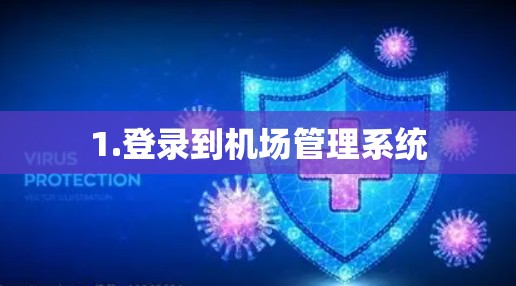 1.登录到机场管理系统