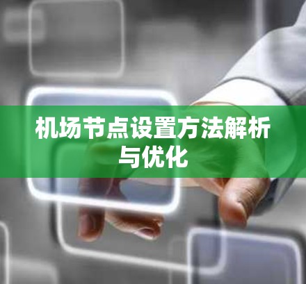 机场节点设置方法解析与优化