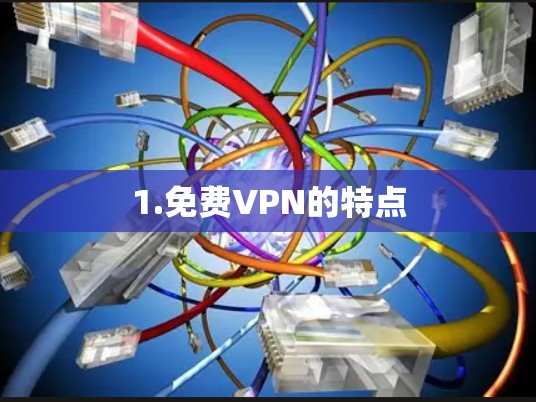 1.免费VPN的特点