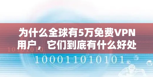 为什么全球有5万免费VPN用户,它们到底有什么好处?