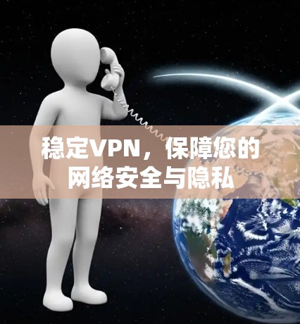 稳定VPN,保障您的网络安全与隐私