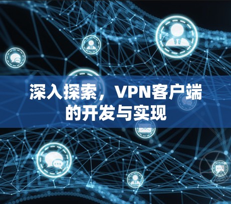 深入探索,VPN客户端的开发与实现