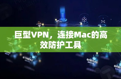 巨型VPN,连接Mac的高效防护工具