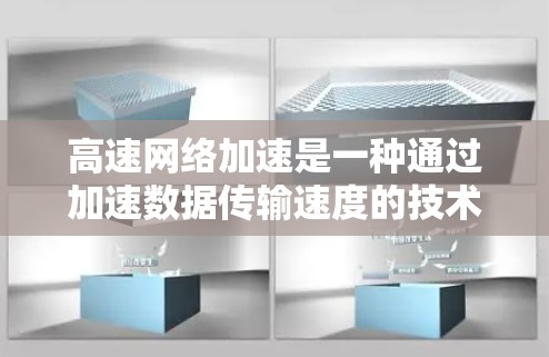 高速网络加速是一种通过加速数据传输速度的技术,对现代生活的效率和用户体验具有重要意义。以下是对高速网络加速的总结和建议