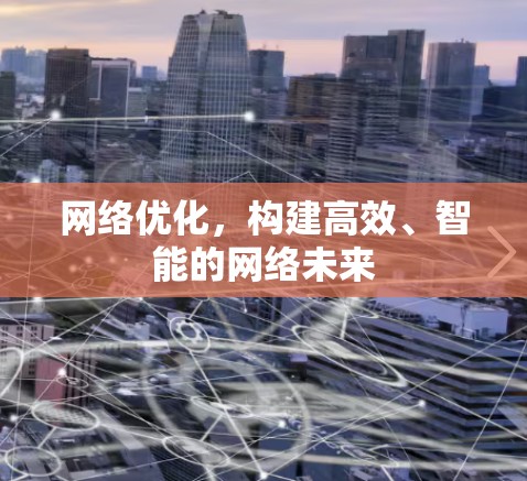 网络优化,构建高效、智能的网络未来